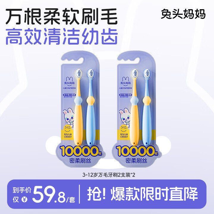 17.9元 兔头妈妈 儿童万毛护理牙刷4支
