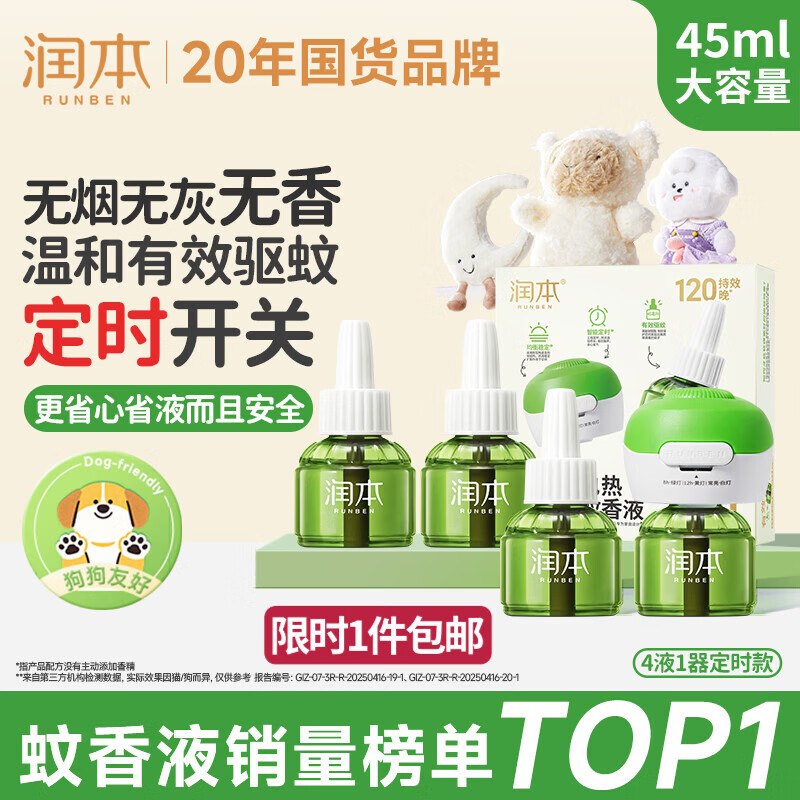 自营润本 定时款电蚊香液4液1器Plus拍下【25.2元】跳转APP下单-①先领萧山9折消费卷