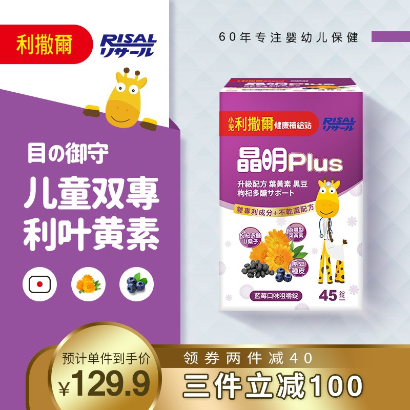 1.领券 加入购物车1件2.领商品下300-30健康券Risal利撒尔晶明儿童叶黄素(8xgZX18lM1c)/