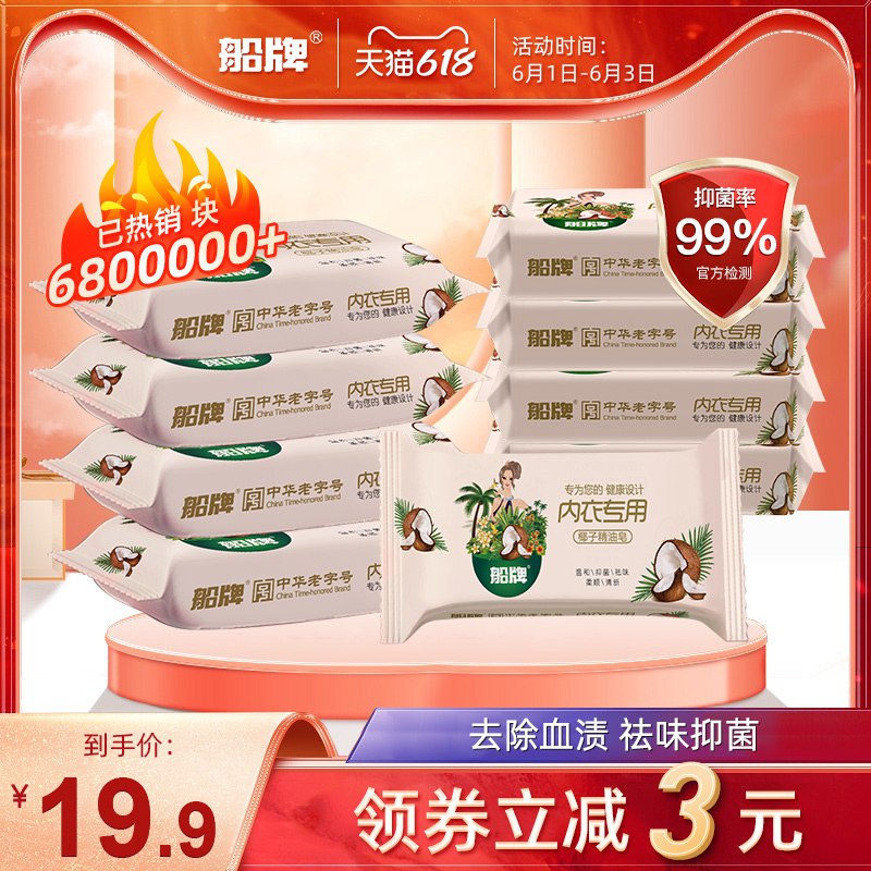 0点后下单/先领卷18.9亓 【船牌】凑单到手价15亓女士内裤杀菌皂102g*10块(Ncuv2OJ8bJx)