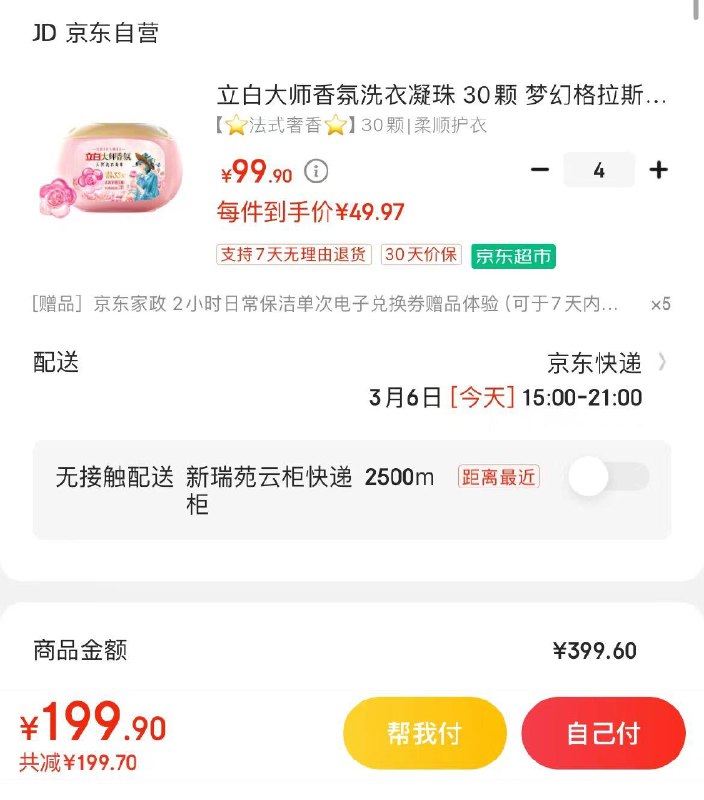 立白大师香氛洗衣凝珠30颗拍4件到手199.9亓赠JD家政服务2小时*5件非地区可联系客服换150亓豆到手49.9亓  折12.4亓/盒