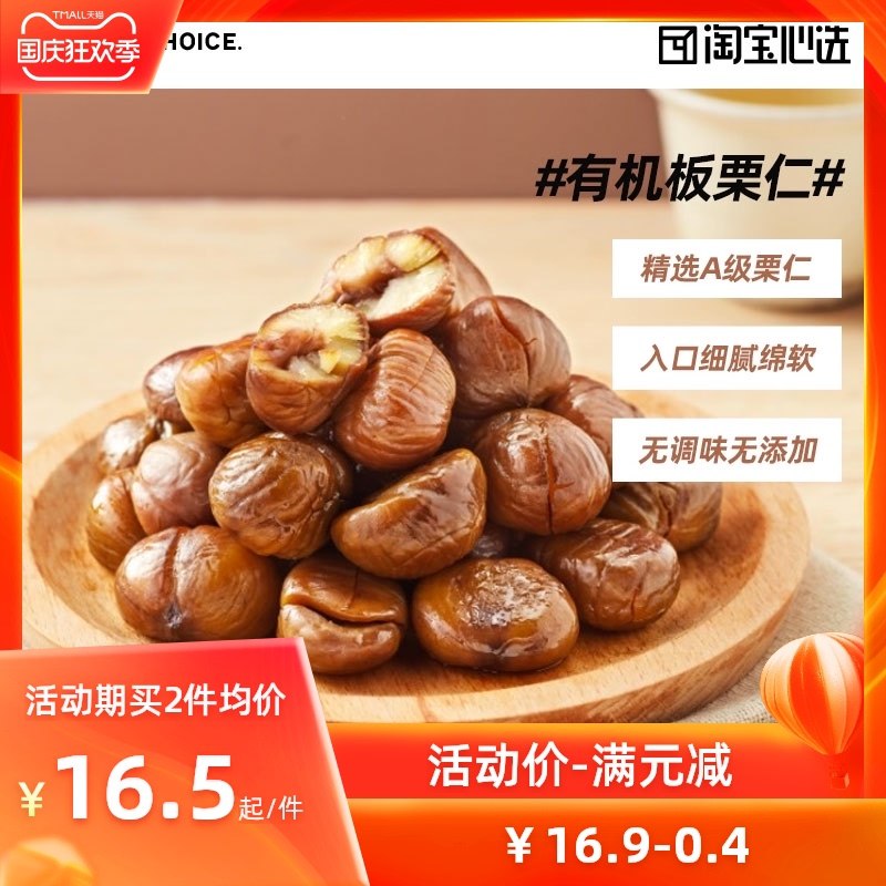 2件 拍2件15.9元淘宝心选有机熟食板栗仁零食(s4SPXrSVdeF)/