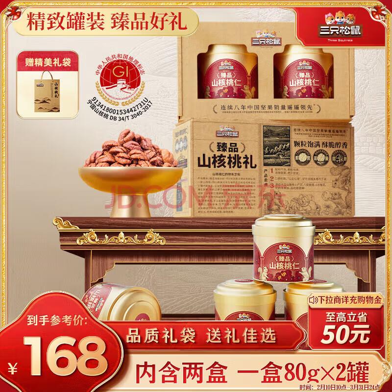 三只松鼠精品高端山核桃仁礼盒320g/4罐地区价39 