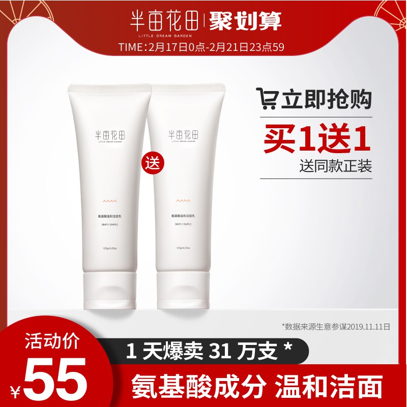 半亩花田氨基酸洗面奶洁面乳深层清洁除螨去痘控油去螨虫面部男女45元 (zZz314D3jxb) 隐藏内部优惠券： m.zaihua.me