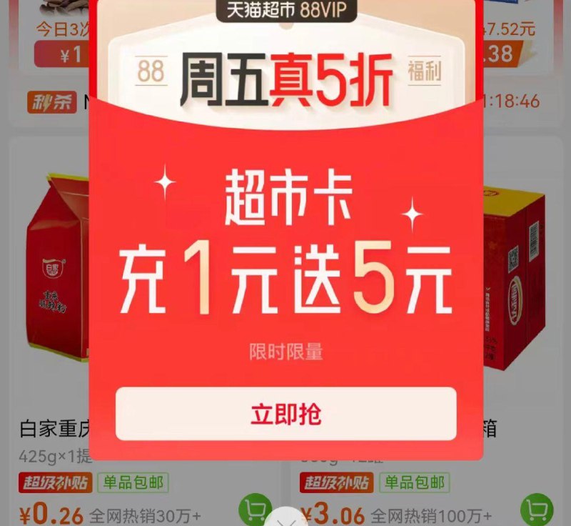 部分号天猫超市充一元送五元