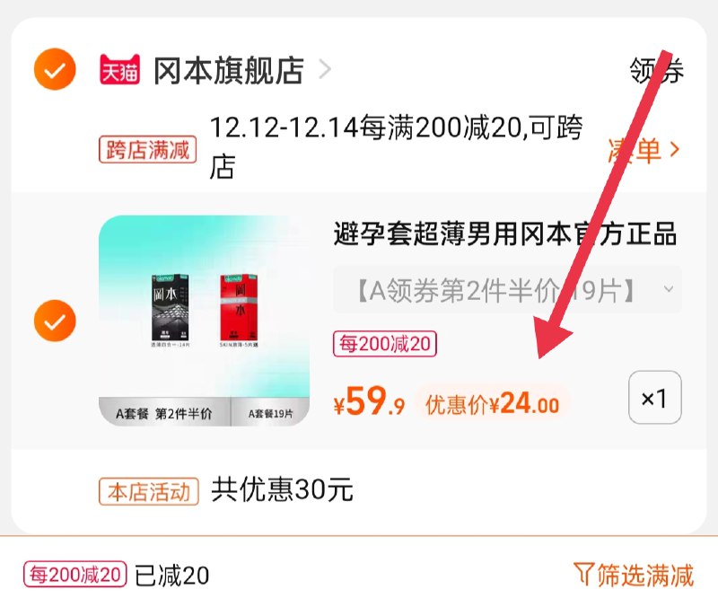 2.凑单商品 也加购物车1件(OFZTXzxrg1n)/ 两个商品一起【提交并且付款】然后再单独【退款凑单商品】冈本超薄小雨伞19只 到手24元
