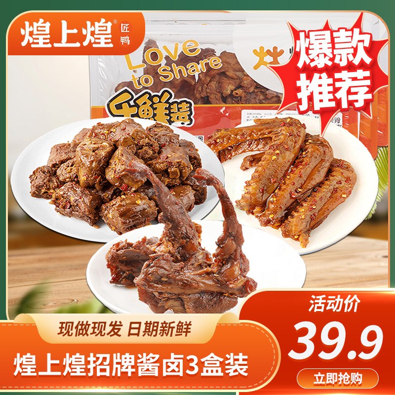 29.9元【煌上煌旗舰店】锁鲜鸭脖鸭翅鸭锁骨组合3盒(iRynXRdkuft)/