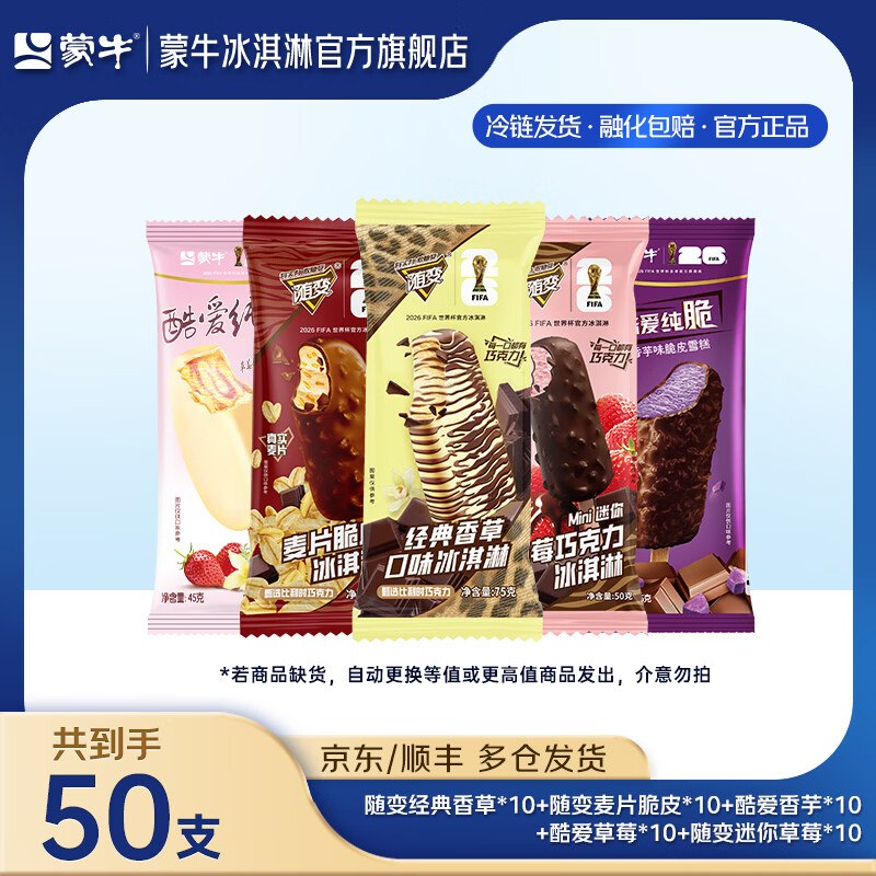 蒙牛 纯随变冰淇淋组合50支