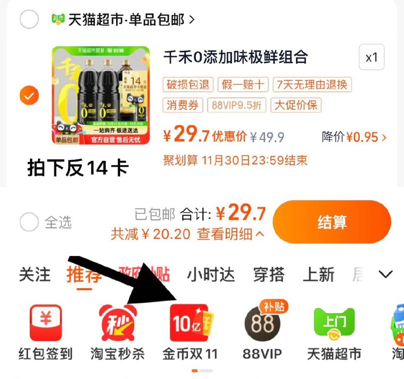 1.收藏-桃金币频道搜索加购抵2.5亓桃金币 拍1件vip【29.7】反14卡 到手15.7亓千禾酱油组合1.52kg*2 1L 106ml/ CZ6693 /qqV33MNuFJL// 全品抵扣 m.fanli.me