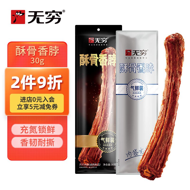 无穷 即食鸡脖30g入会价，2首单【0.5】