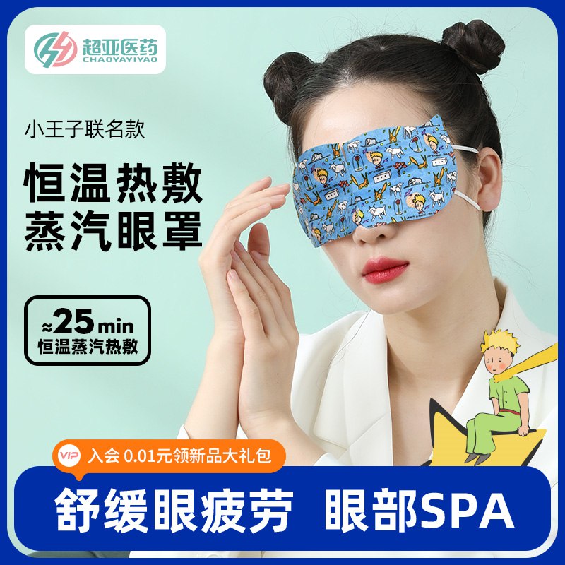 0点 3件 24.9元 拍三件【超亚旗舰店】蒸汽眼罩舒缓眼疲劳共30片(HYu72Khy89x)/折合8毛1片不错  大药企出品每天睡觉来一片 提高睡眠质量