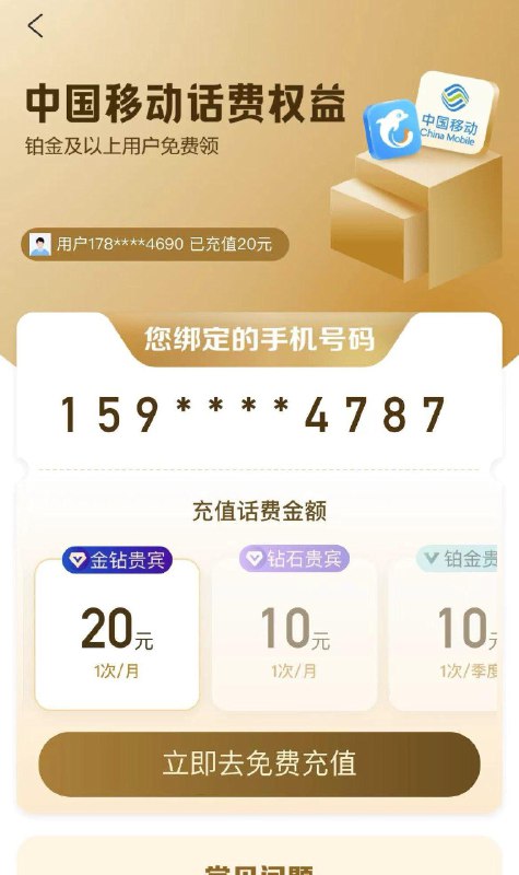 携程App，进入会员页面，查看全部会员权益，下拉到底即可领取移动话费！钻石10💵/💵，铂金10💵/季度！金钻、黑钻更多！