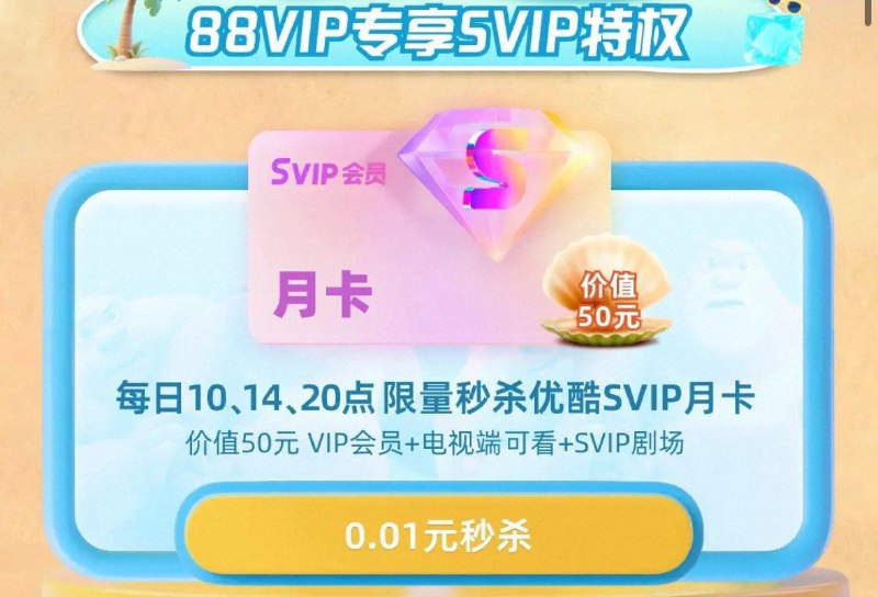 Tb搜88vip如图横幅进入  10点抢0.01优酷会员
