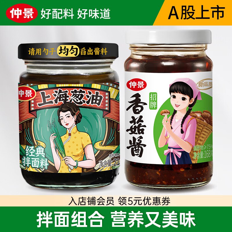 仲景拌面酱合集①上海葱油210g+招牌香菇酱168g