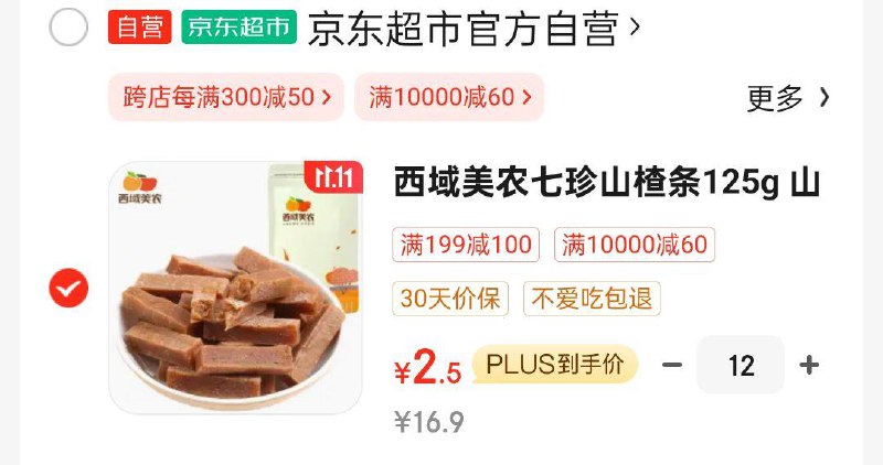 西域美农七珍山楂条125g，拍12件30