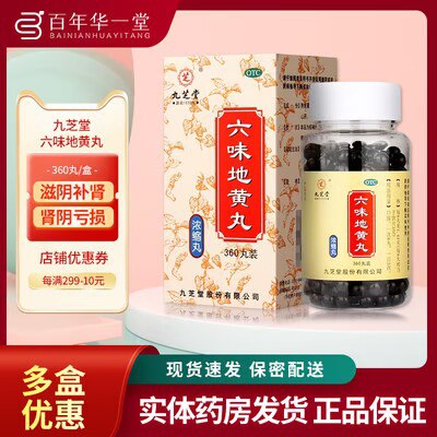 0点 19.9💵 百年华一堂九芝堂浓缩六味地黄丸*360丸)m3dkWelAyB8)/ CZ11