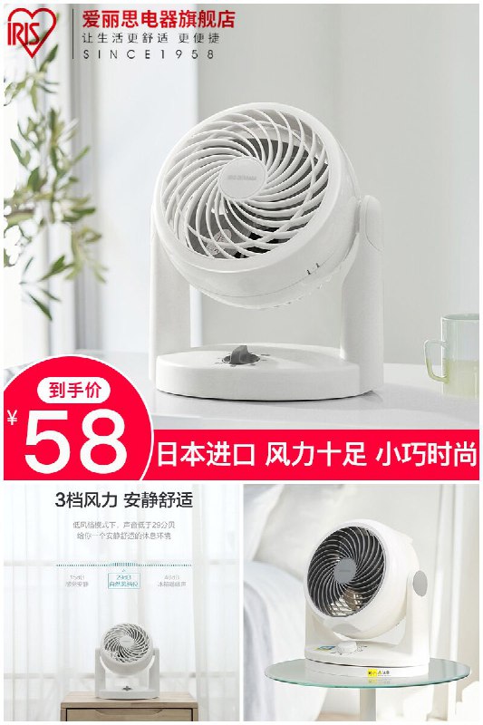 @所有人，史低价来喽~日本同步销售的，品质没的说~【IRIS】爱丽思空气循环静音风扇原价【118元】券后【58元】包邮