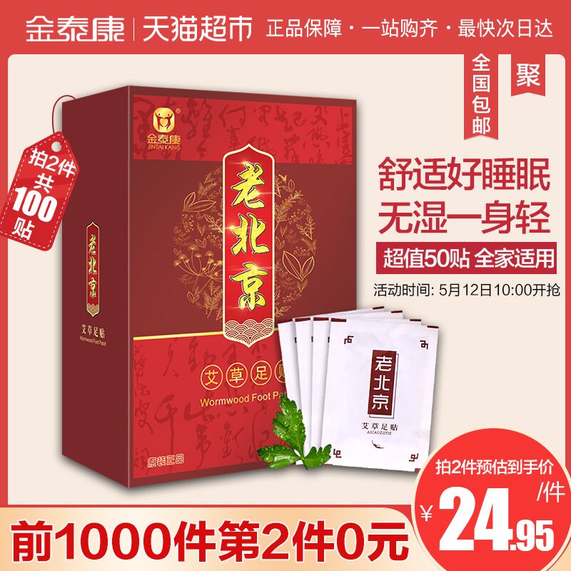 1件5折！天猫超市 金泰康艾草老北京足贴50贴 14.95元包邮 