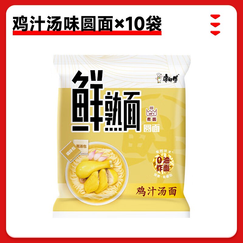 康师傅 0油炸面鲜熟面鸡汁汤面10袋折1.2/袋！！拍下【12.9元】