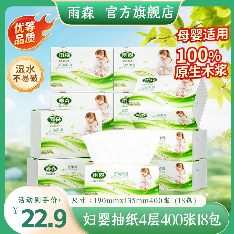 雨森 妇婴抽纸 4层100抽*18包折1.2/包！！拍下【22.9元】领 