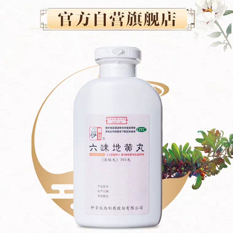 520要补补的看看仲景六味地黄丸360丸 