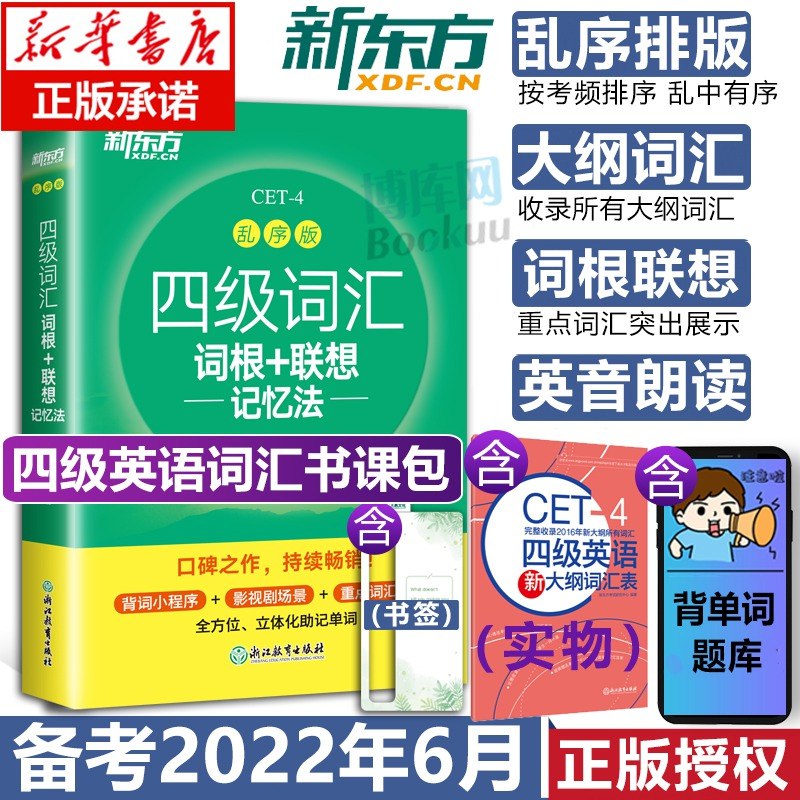 1.领券 加购物车1件2022年6月新东方款英语四级词汇乱序版单四级词汇词根+联想记忆法(5dMJ2nwbNAX)/