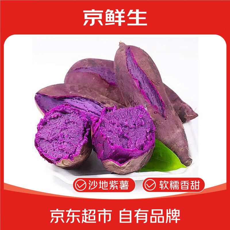 自营京鲜生 广西紫罗兰紫薯 4.5斤折3.6/斤！！拍下【16.5元】