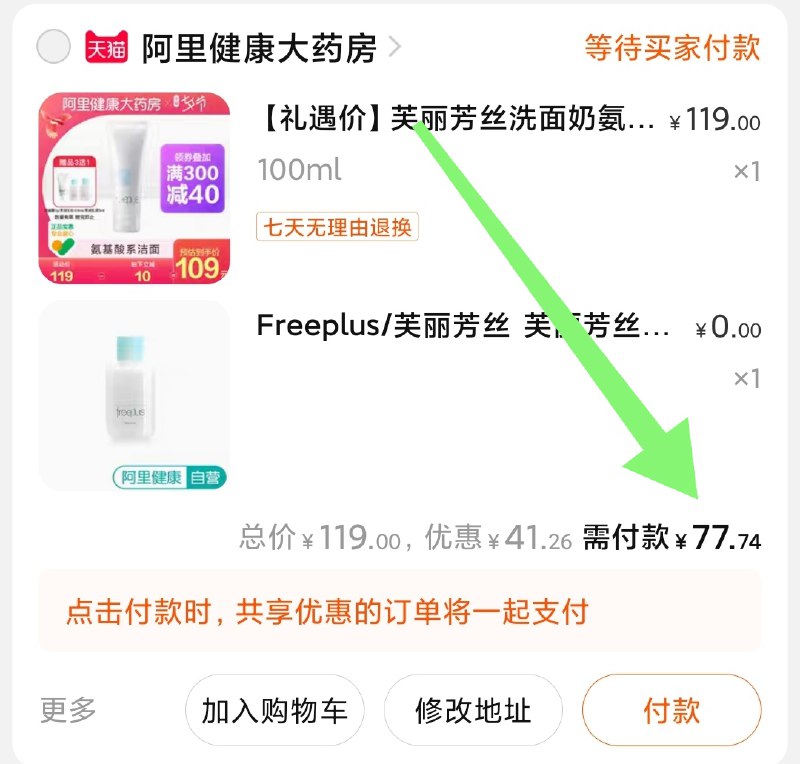 3. 凑单加购物车1件(c8E4XOP9w5T)/ 两个东西一起【先付款】然后单独把凑单【退款】芙丽芳丝到手 77元