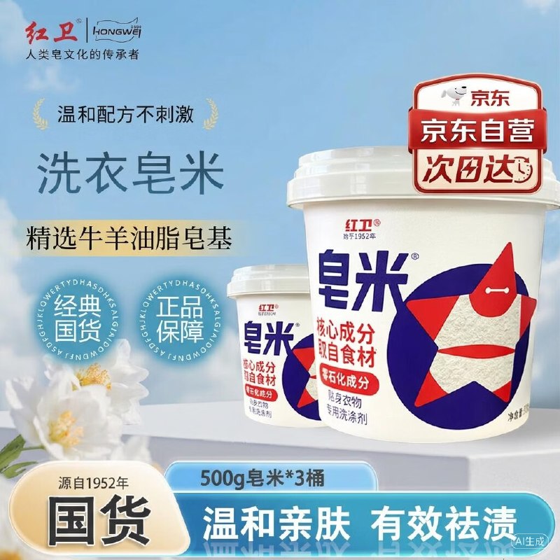 【自营】红卫 羊脂皂米洗衣粉 500g*3桶