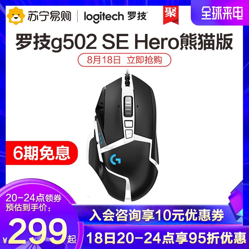 罗技g502 SE熊猫款主宰者下单249 历史最低了吧 刚需的冲  (3Q0lccLZKe7)  这个券0点失效 刚需锁单 好价