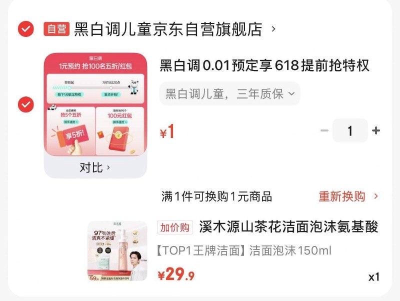 先加购
