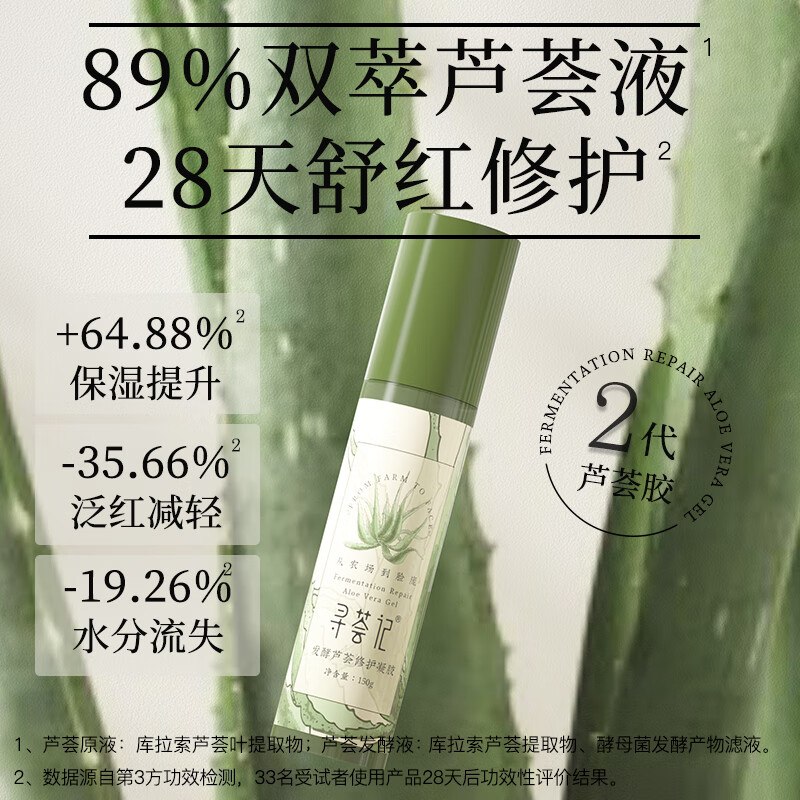 49元 寻荟记 发酵芦荟凝胶 150g