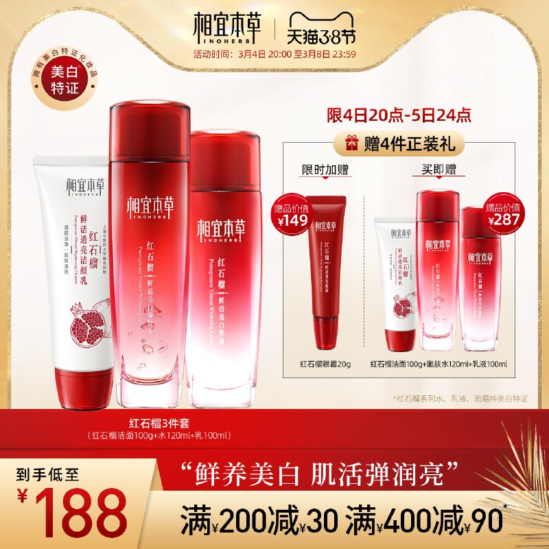 20点开始 拍下128元可凑生活券+满减 预计95元【相宜本草官方旗舰店】红石榴保湿美白系列水乳3件套￥VP8q2f2rCih￥/ 加赠同款套装+眼霜 到手共7件