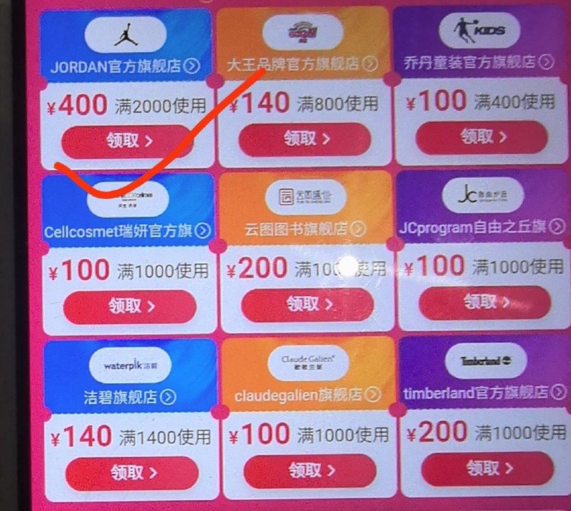 Tb领券中心会场有乔丹2000-400多刷新会变