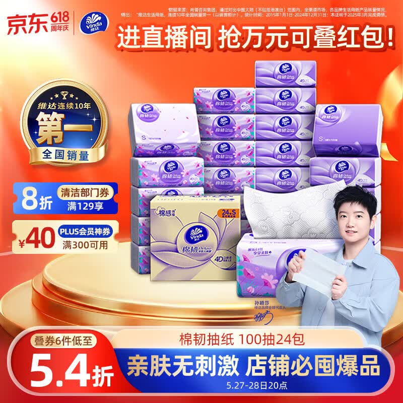 【自营】维达 棉韧抽纸 S码100抽*24包Plus买3件叠首购凑后【71.4元】低至0.9/包！最好用的抽纸系列 超好用--①Plus先领200-25卷
