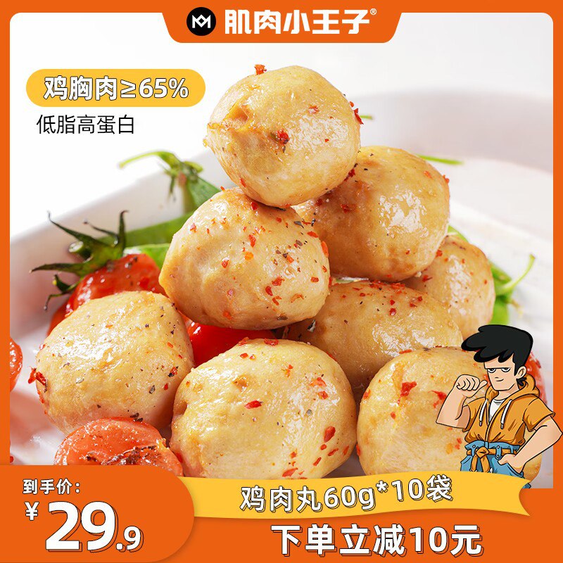 19.9元【肌肉小王子旗舰店】不添加淀粉原味鸡肉丸60g*10袋(ySaq2xHcuFm)/ CZ11/开袋即食 想吃就吃 油烹饪蒸工艺口感劲道 精选鸡胸肉 低脂又解馋高蛋白 好吃低负担 健身增肌必备