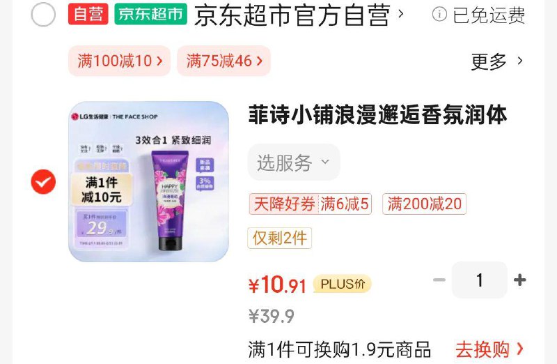 菲诗小铺 浪漫邂逅香氛润体如200ml如掉落5奍，2首单10.91 