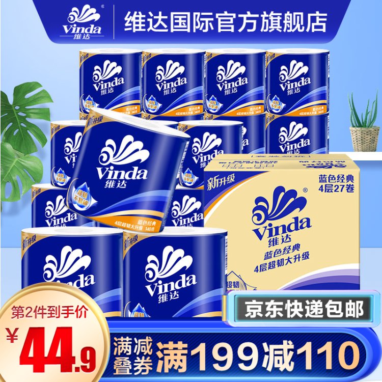 维达（Vinda）满199减100蓝色经典卷纸4层140克 x 27卷