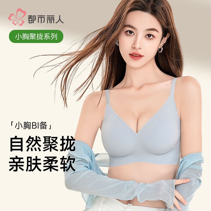 都市丽人 超薄无痕软支撑内衣折24.5/件！【任选2件49元】--