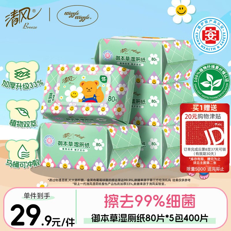 发起新组团10-2全品卷#小程序://京东购物丨点外卖领国补/5yYA32ZGcEDpyVE清风wiggle联名御本草湿厕纸80片*5包400片京东购物小程序#小程序://京东购物丨点外卖领国补/ohnZXRpf4e1nxdl下单27.9，赠20元清洁津贴即到手【7.9】
