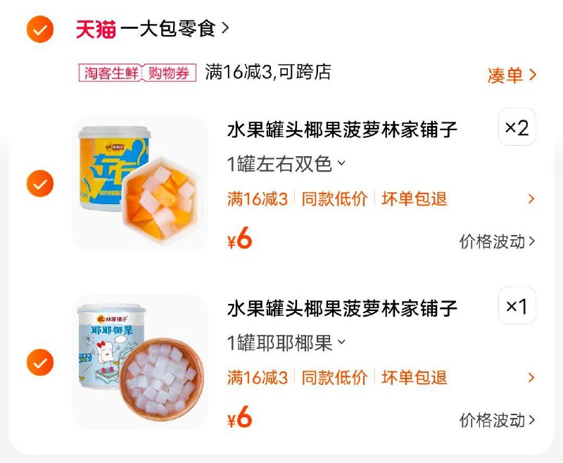 1)7P66WUqiKjn)/:/ CA1371/林家铺子水果罐头领10💵券6💵选项拍3，5💵