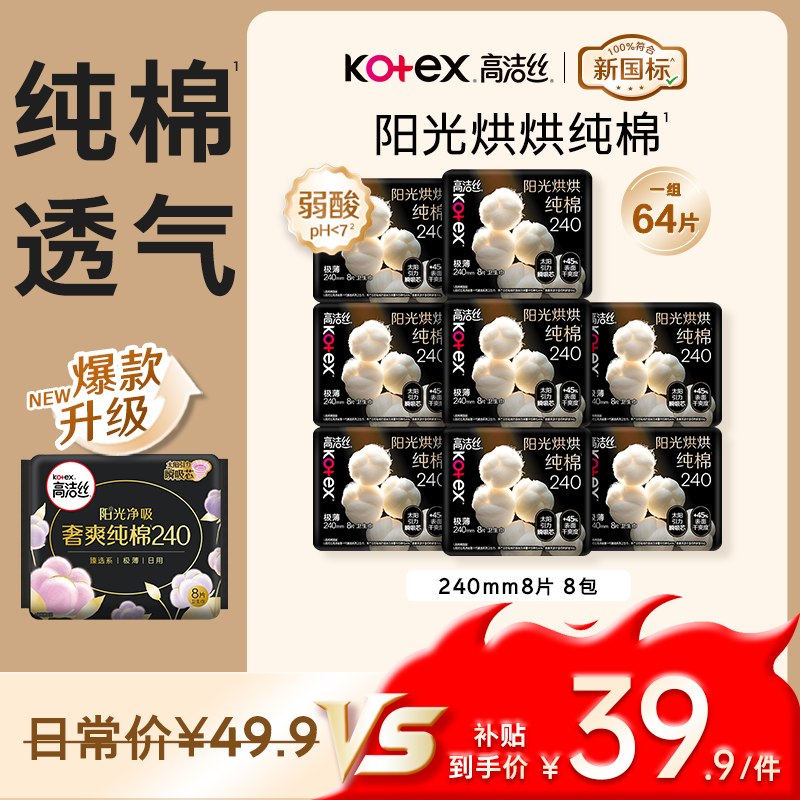 自营高洁丝 阳光奢爽纯棉卫生巾240mm 8片*8包