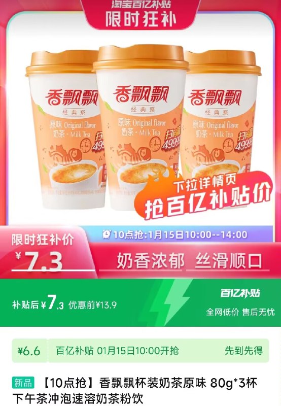 10点，7.3亓香飘飘杯装奶茶原味 80g 3杯 )N9fMWSCDgHd)/ CZ11//HU7709