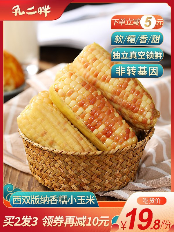 9.8元 孔二胖旗舰店西双版纳轻食锁鲜香糯小玉米(lEMtXMw9T0j)/