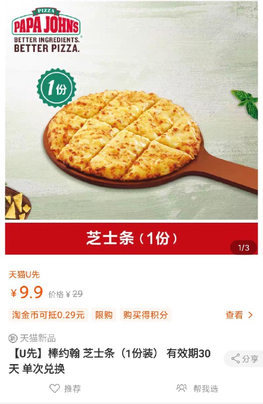 9.9元U先符合价格才对棒约翰 芝士条 (1份装)  (PGSLcg1Kw6R)/ 应该都符合~比店里便宜这家名声不怎么大~