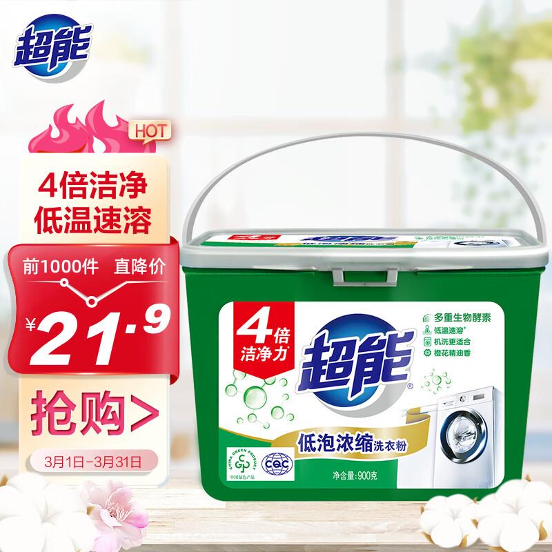 如有清洁10券超能 低泡浓缩洗衣粉 橙花精油香 900g叠2首购礼金 凑黑五券后3.43亓