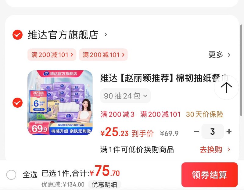 维达立体美抽纸90抽24包拍3件75.7亓  折1.05亓/包领