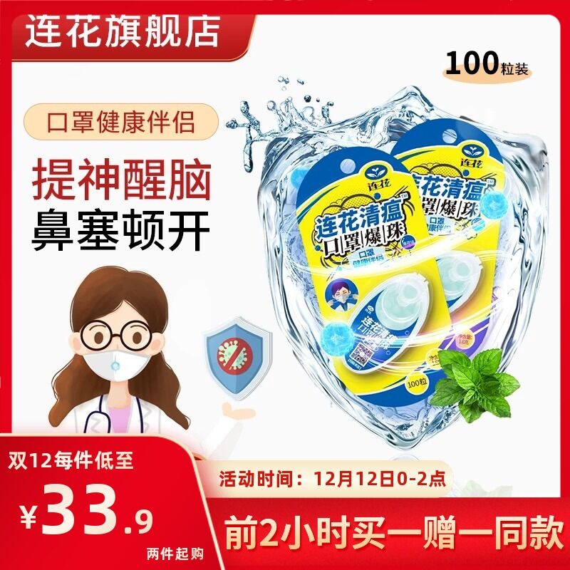 0-2点秒杀 拍下24.8元跨店满减凑单 预计20.8元连花清瘟口罩爆珠100粒*4盒(PtJBXzEKuR7)/