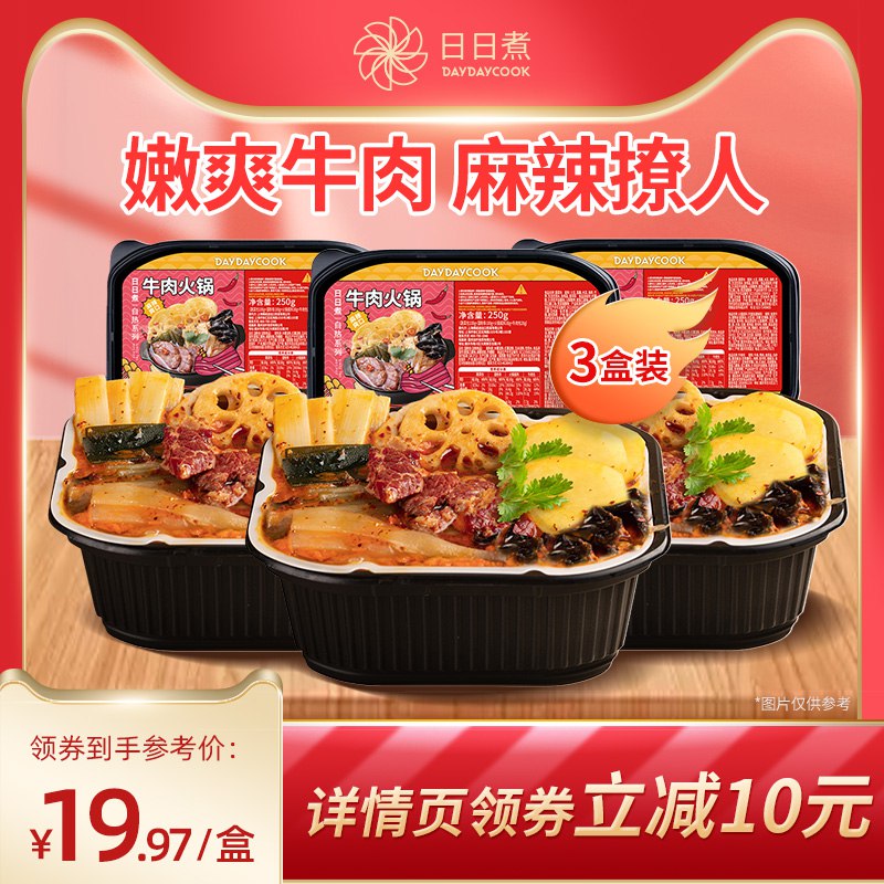 19.9元  旗舰店日日煮牛肉自热火锅250g*3盒(AwhPXTfxKtY)/ ---每天都要领3️⃣次！记得哦👉