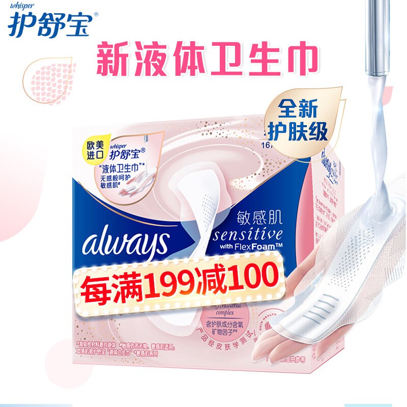 护舒宝Always欧美进口新液体卫生巾 护肤级日用240mm 16片